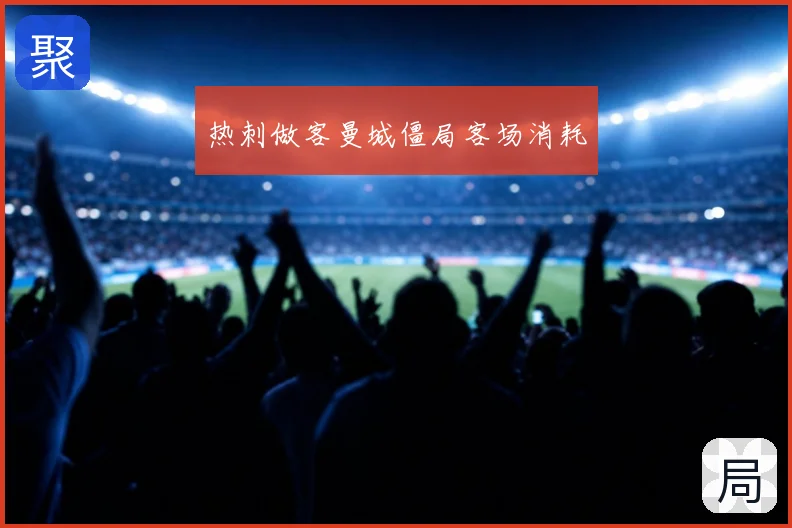 热刺做客曼城僵局客场消耗