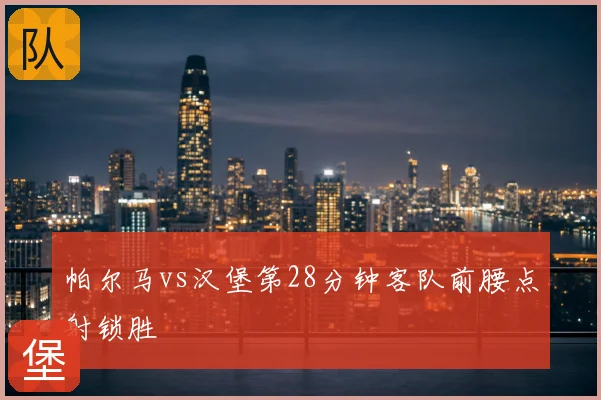 帕尔马vs汉堡第28分钟客队前腰点射锁胜