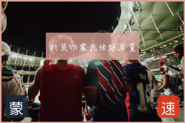 科莫vs蒙扎传球质量