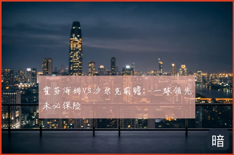 霍芬海姆vs沙尔克前瞻：一球领先未必保险