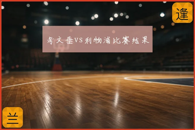 考文垂vs利物浦比赛结果