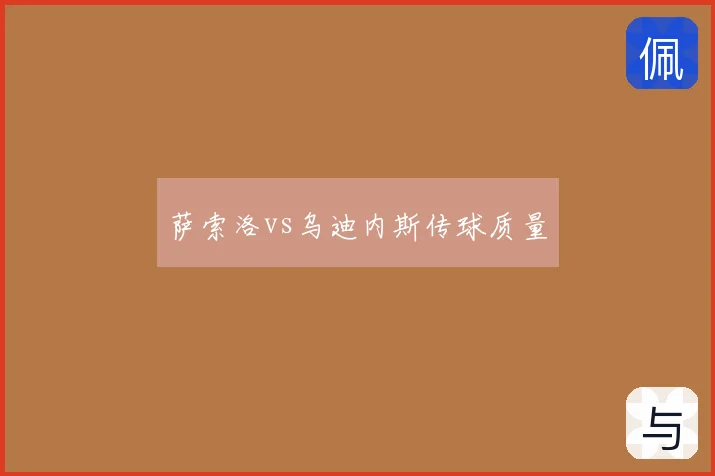 萨索洛vs乌迪内斯传球质量