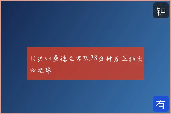 门兴vs桑德兰客队28分钟后卫挡出必进球