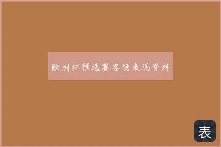 欧洲杯预选赛客场表现资料
